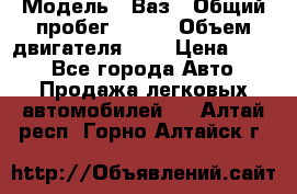  › Модель ­ Ваз › Общий пробег ­ 140 › Объем двигателя ­ 2 › Цена ­ 195 - Все города Авто » Продажа легковых автомобилей   . Алтай респ.,Горно-Алтайск г.